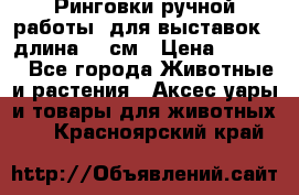 Ринговки ручной работы, для выставок - длина 80 см › Цена ­ 1 500 - Все города Животные и растения » Аксесcуары и товары для животных   . Красноярский край